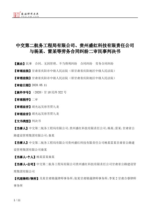 中交第二航务工程局有限公司、贵州盛红科技有限责任公司与杨某、雷某等劳务合同纠纷二审民事判决书