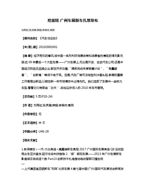 抢蛋糕 广州车展新车扎堆发布