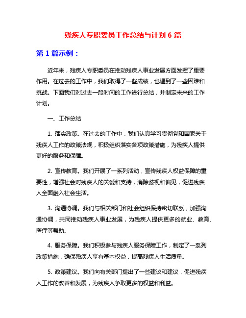 残疾人专职委员工作总结与计划6篇