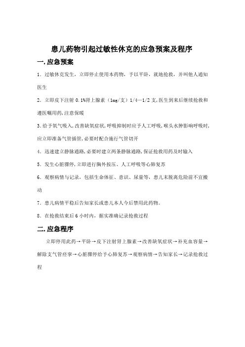 患儿药物引起过敏性休克的应急预案及程序