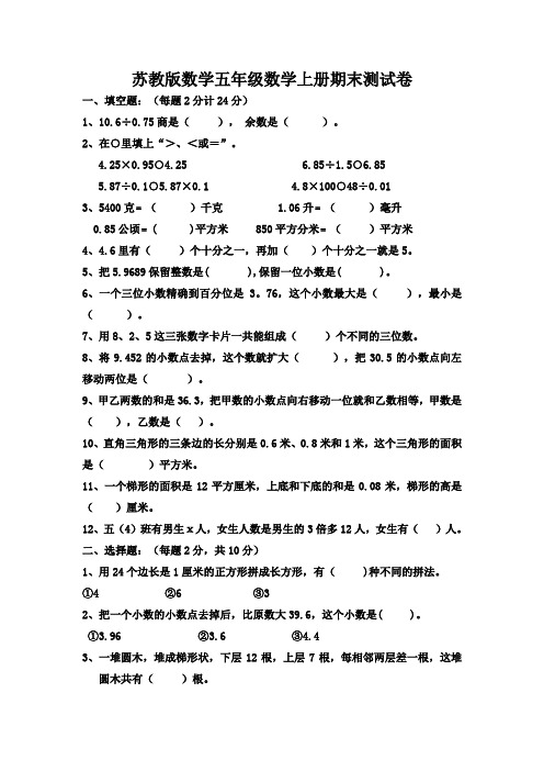 2017-2018学年度苏教版五年级数学上册期末试卷及答案