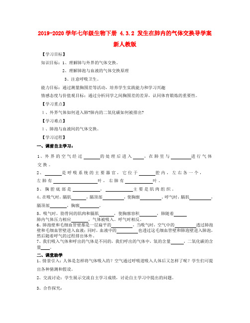 2019-2020学年七年级生物下册-4.3.2-发生在肺内的气体交换导学案新人教版