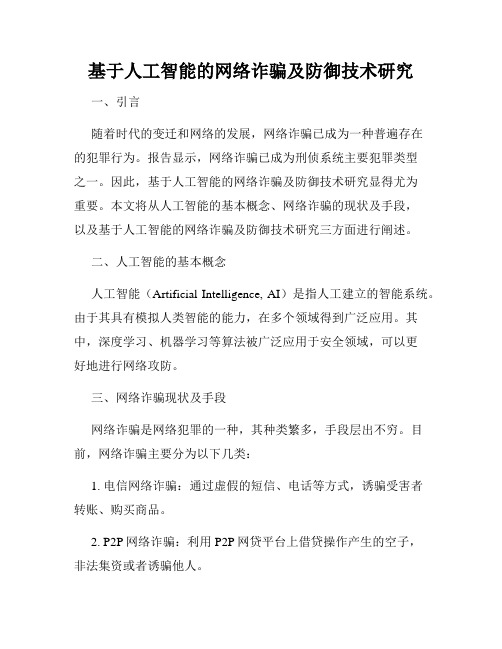 基于人工智能的网络诈骗及防御技术研究