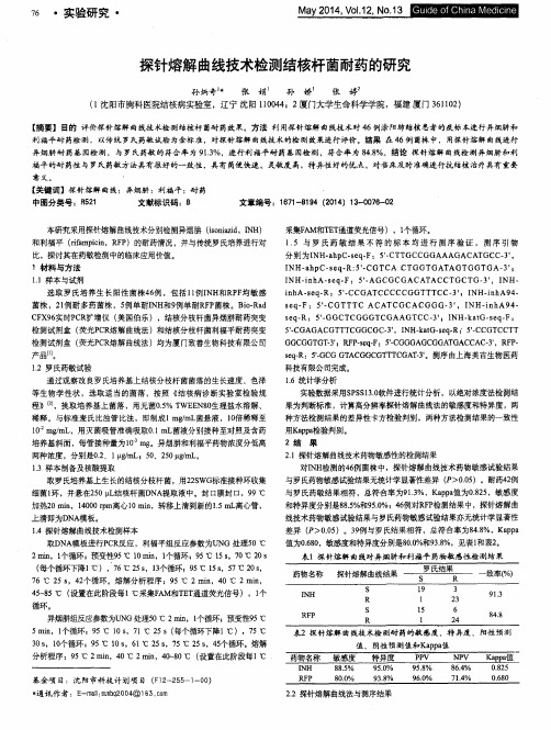 探针熔解曲线技术检测结核杆菌耐药的研究