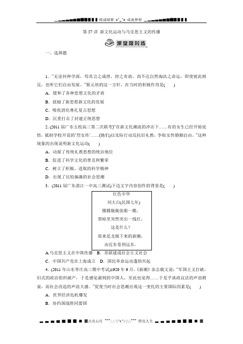 人教新课标版高考历史随堂练习第57讲 新文化运动与马克思主义的传播