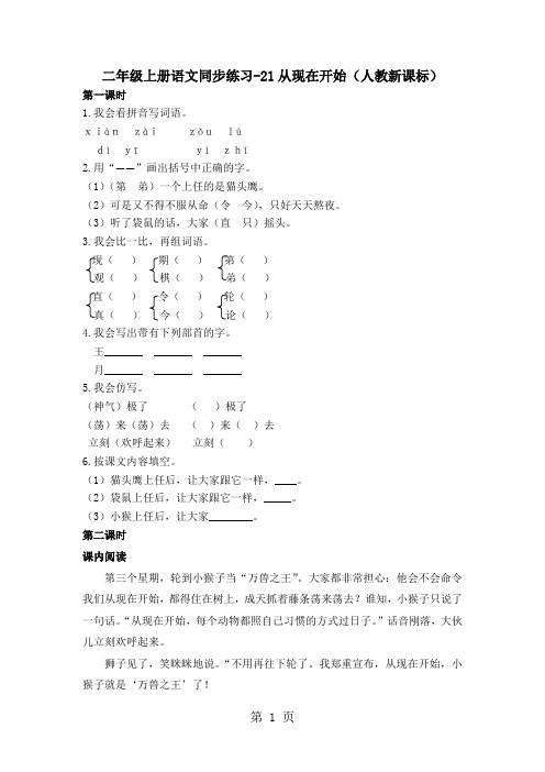 二年级上册语文同步练习21从现在开始_人教新课标-word文档