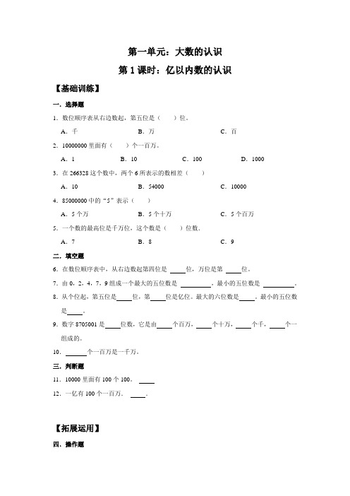 人教版四年级数学上册  亿以内数的认识同步练习 人教版(含答案)