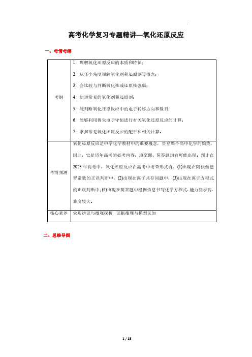 高考化学复习专题精讲—氧化还原反应