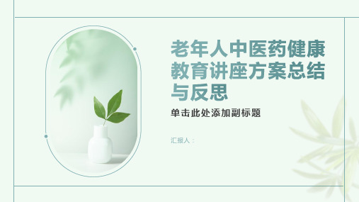 老年人中医药健康教育讲座方案总结与反思