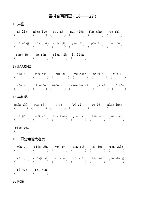 四年级上册看拼音写词语(16——22)