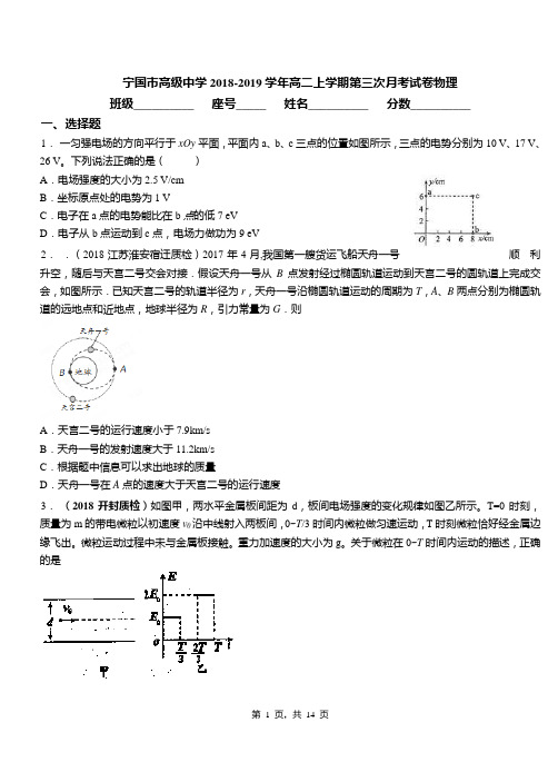 宁国市高级中学2018-2019学年高二上学期第三次月考试卷物理