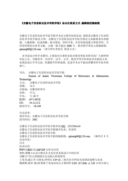 《安徽电子信息职业技术学院学报》杂志社联系方式 编辑部投稿邮箱