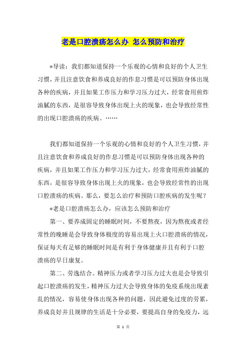 老是口腔溃疡怎么办 怎么预防和治疗