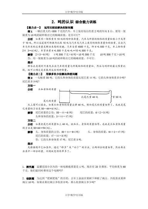 西师大版-数学-三年级上册-【高效课堂】2、吨的认识  综合能力训练