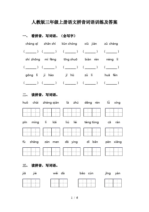 人教版三年级上册语文拼音词语训练及答案