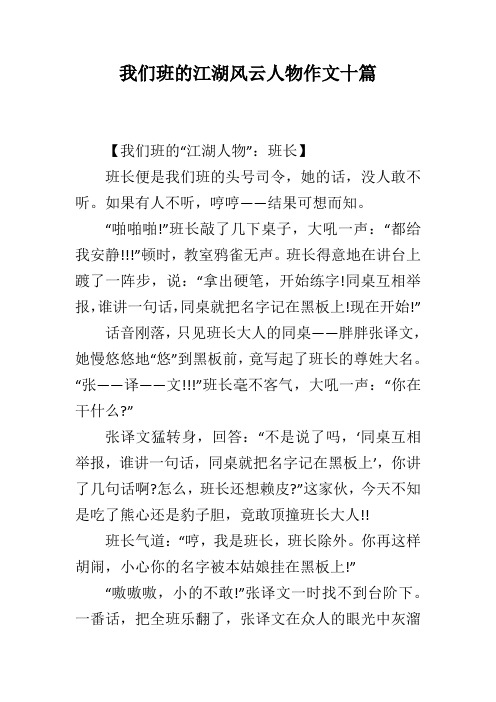 我们班的江湖风云人物作文十篇