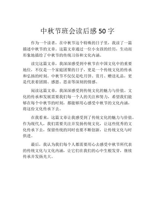 中秋节班会读后感50字