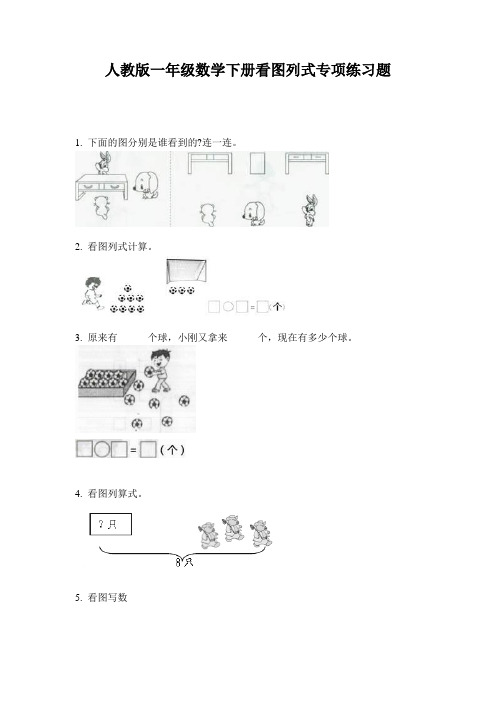 人教版一年级数学下册看图列式专项练习题