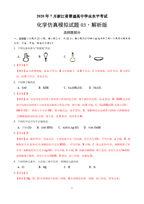 2020年7月浙江省普通高中学业水平考试化学仿真模拟试题03(解析版)