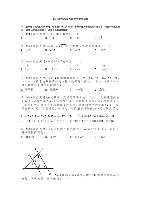 2014年江苏省无锡中考数学试卷