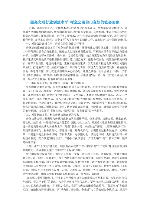 提高文明行业创建水平 树立公路部门良好的社会形象