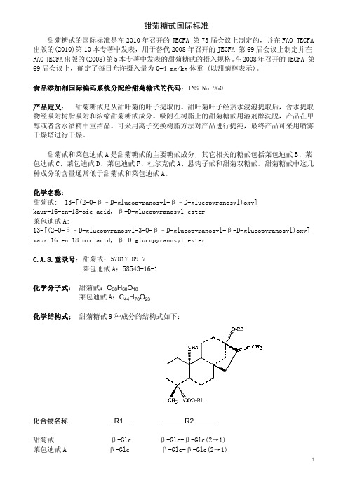 甜菊糖JECFA标准-欧美国际标准