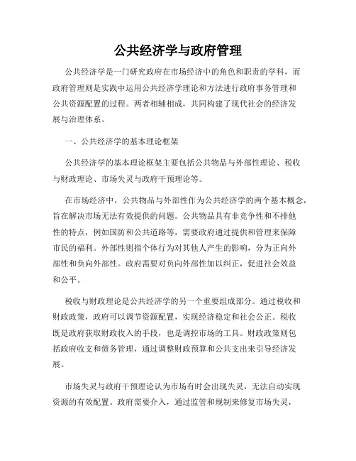 公共经济学与政府管理