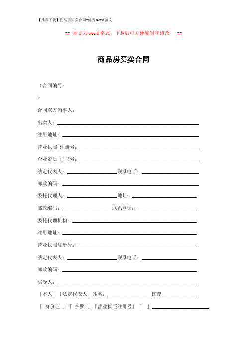 【推荐下载】商品房买卖合同-优秀word范文 (10页)