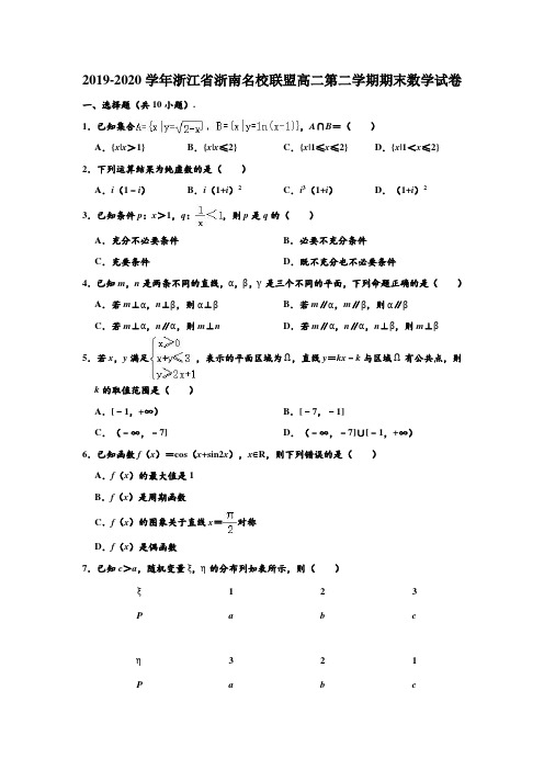 2019-2020学年浙江省浙南名校联盟高二下学期期末数学试卷 (解析版)