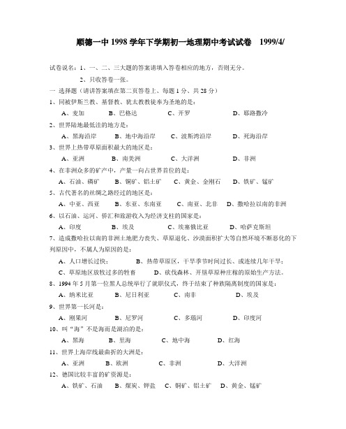 中学教育顺德一中下学期初一地理期中考试试卷