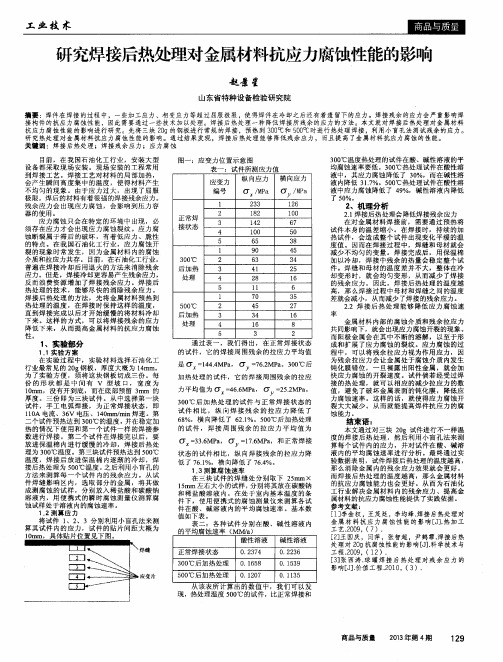 研究焊接后热处理对金属材料抗应力腐蚀性能的影响