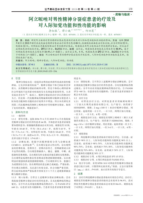 阿立哌唑对男性精神分裂症患者的疗效及对人际知觉功能和性功能的影响