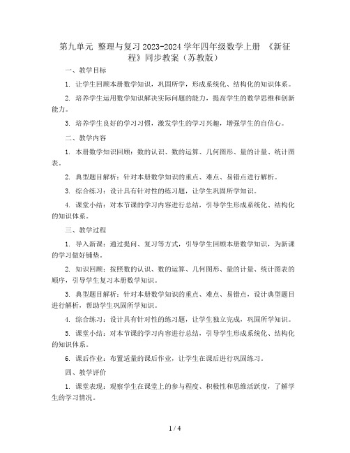 第九单元 整理与复习2023-2024学年四年级数学上册 《新征程》同步教案(苏教版)