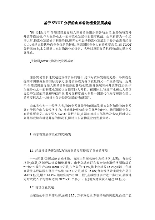 基于SWOT分析的山东省物流业发展战略
