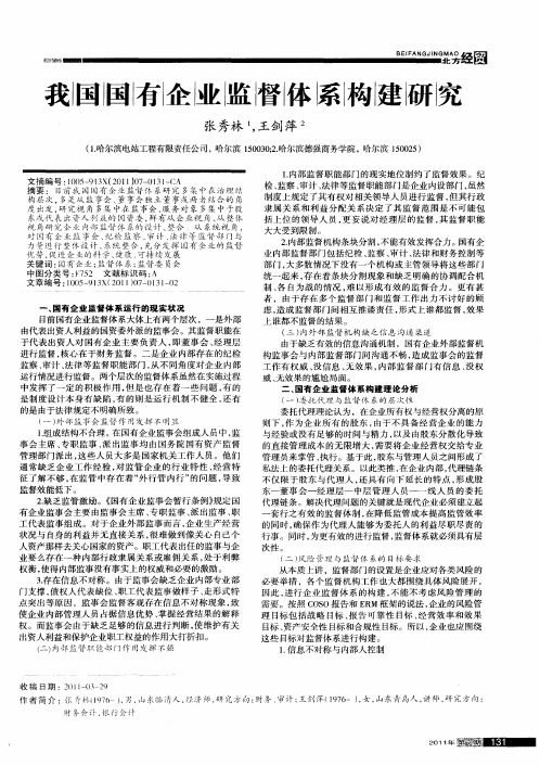 我国国有企业监督体系构建研究