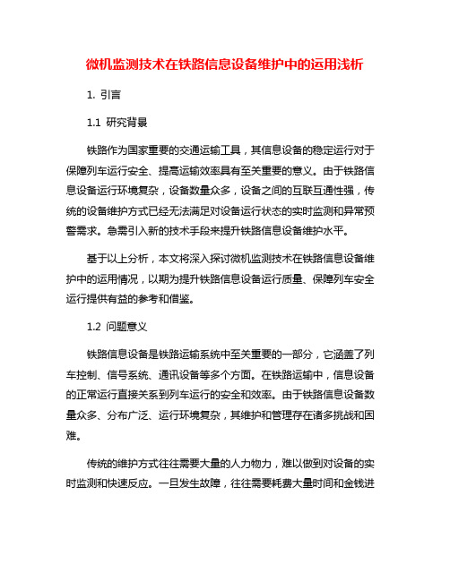 微机监测技术在铁路信息设备维护中的运用浅析