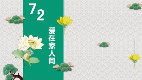 人教版道德与法治七年级上册 7.2 爱在家人间 课件(共47张PPT)