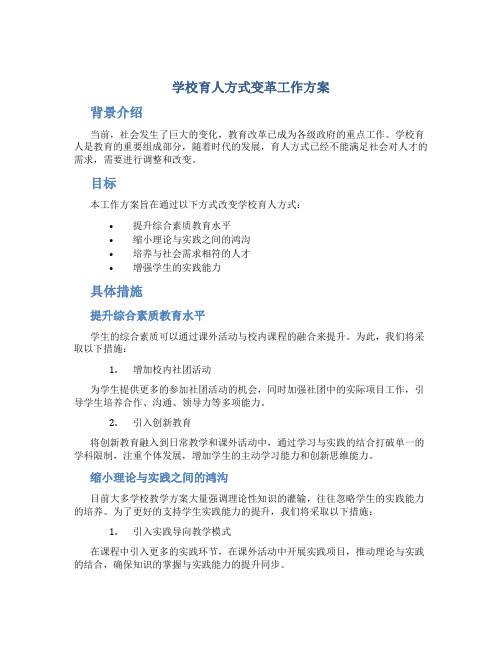 学校育人方式变革工作方案