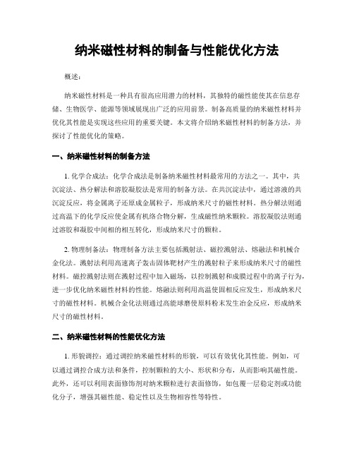 纳米磁性材料的制备与性能优化方法