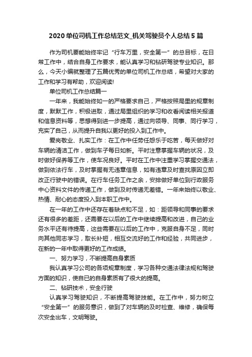 2020单位司机工作总结范文_机关驾驶员个人总结5篇