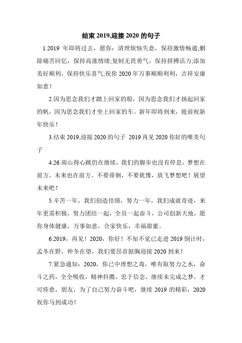 新整理结束2019,迎接2020的句子