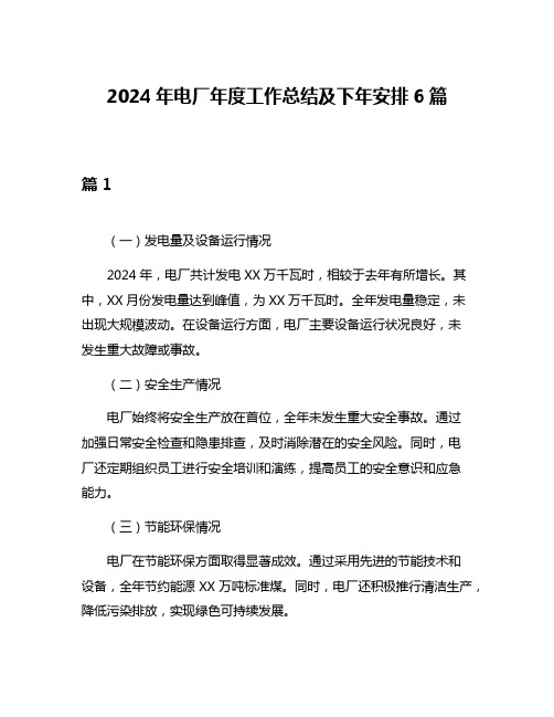 2024年电厂年度工作总结及下年安排6篇