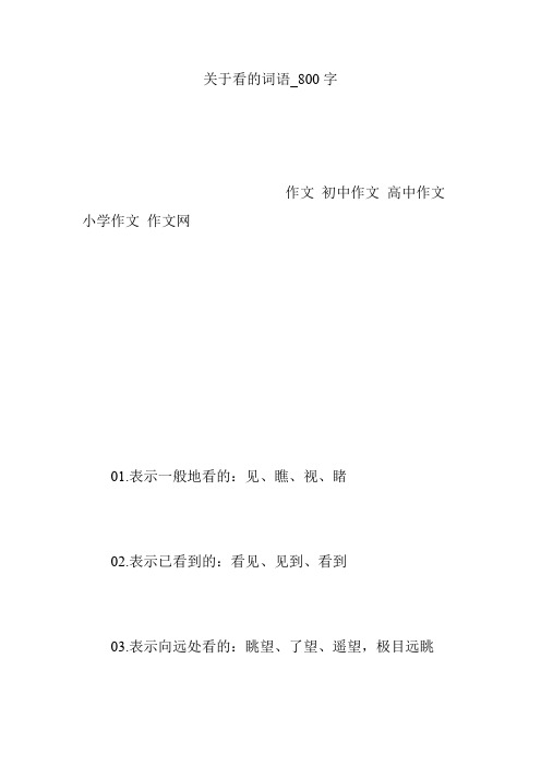 关于看的词语_800字