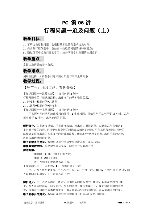 数学【常规春季培优班】 第5册 PC 第06讲 行程问题—追及问题(上)教师版