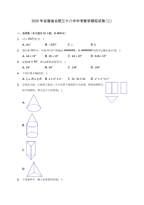 2020年安徽省合肥三十八中中考数学模拟试卷(二)(含答案解析)