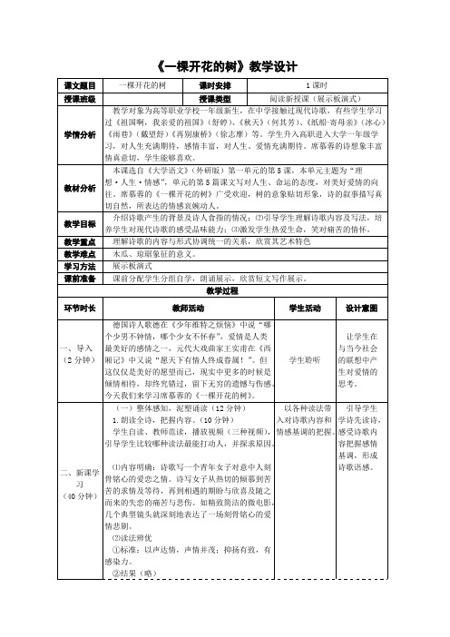 第一单元第5课《一棵开花的树》教学设计【最新】