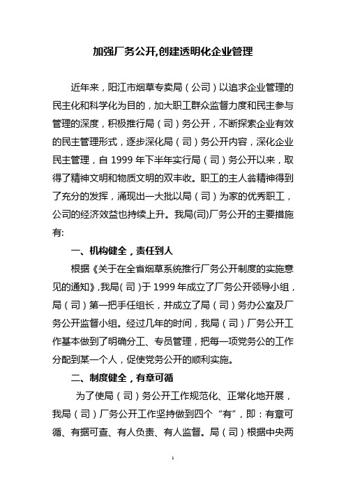 加强厂务公开,创建透明化企业管理