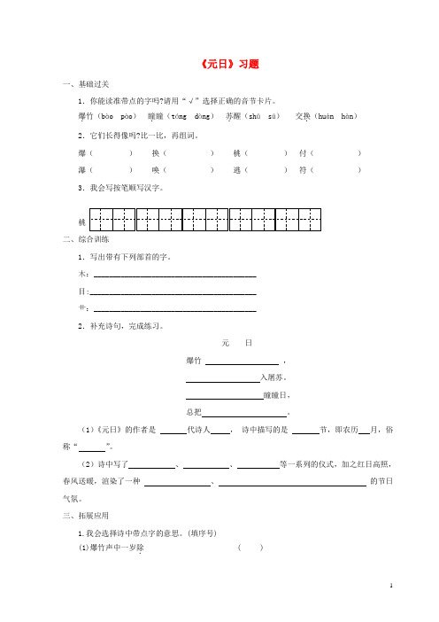 四年级语文上册 10《过年》元日习题 北师大版