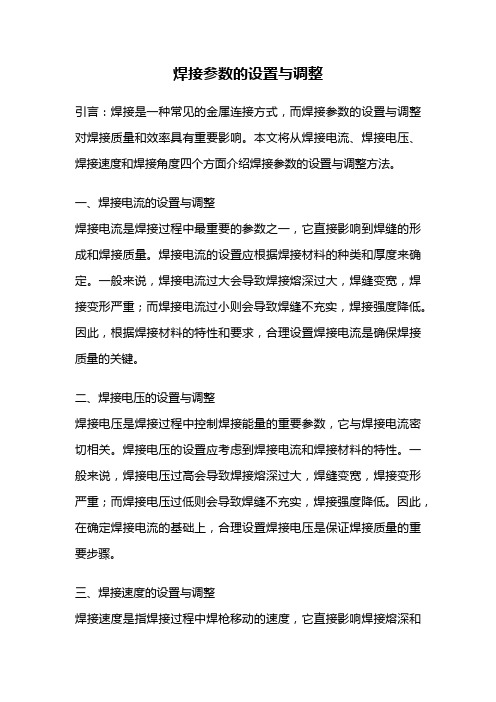 焊接参数的设置与调整