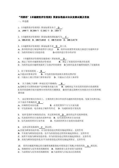 《卓越绩效评价准则》国家标准基本知识竞赛试题及答案